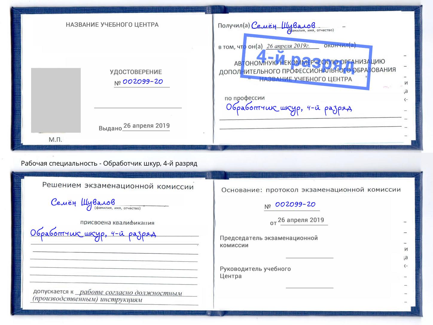 корочка 4-й разряд Обработчик шкур Каспийск