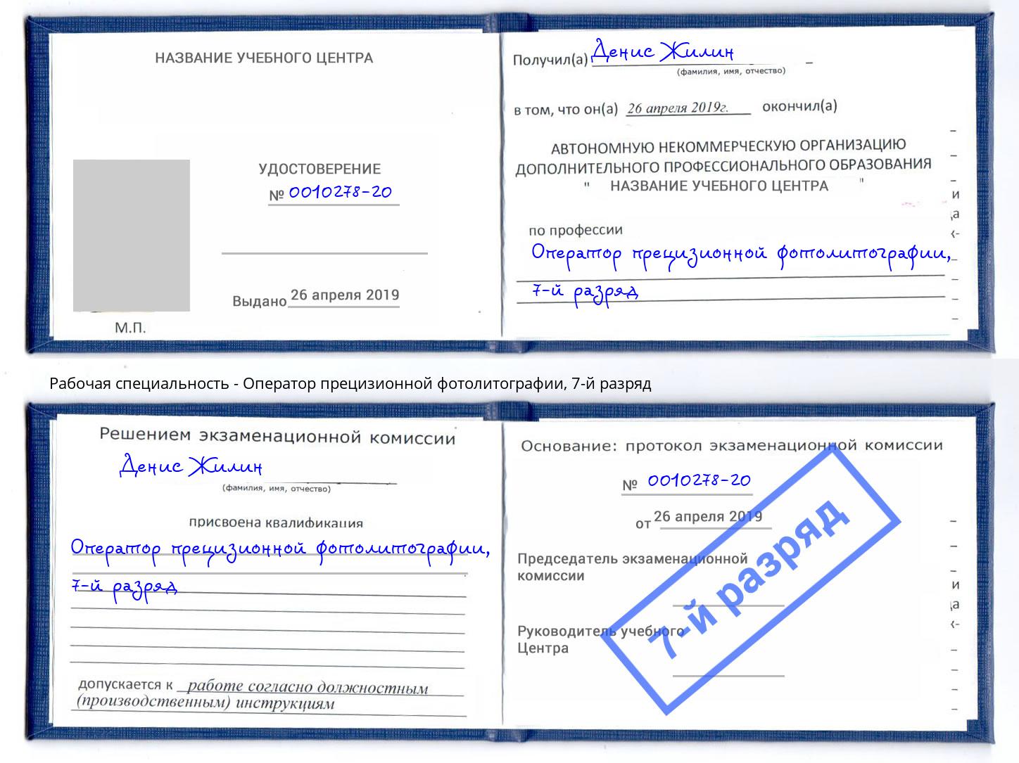 корочка 7-й разряд Оператор прецизионной фотолитографии Каспийск