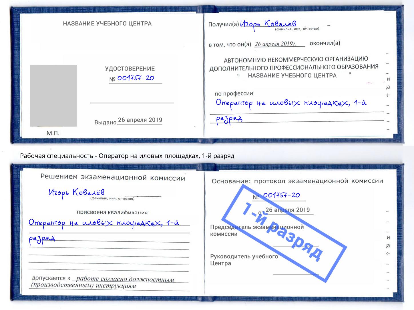 корочка 1-й разряд Оператор на иловых площадках Каспийск