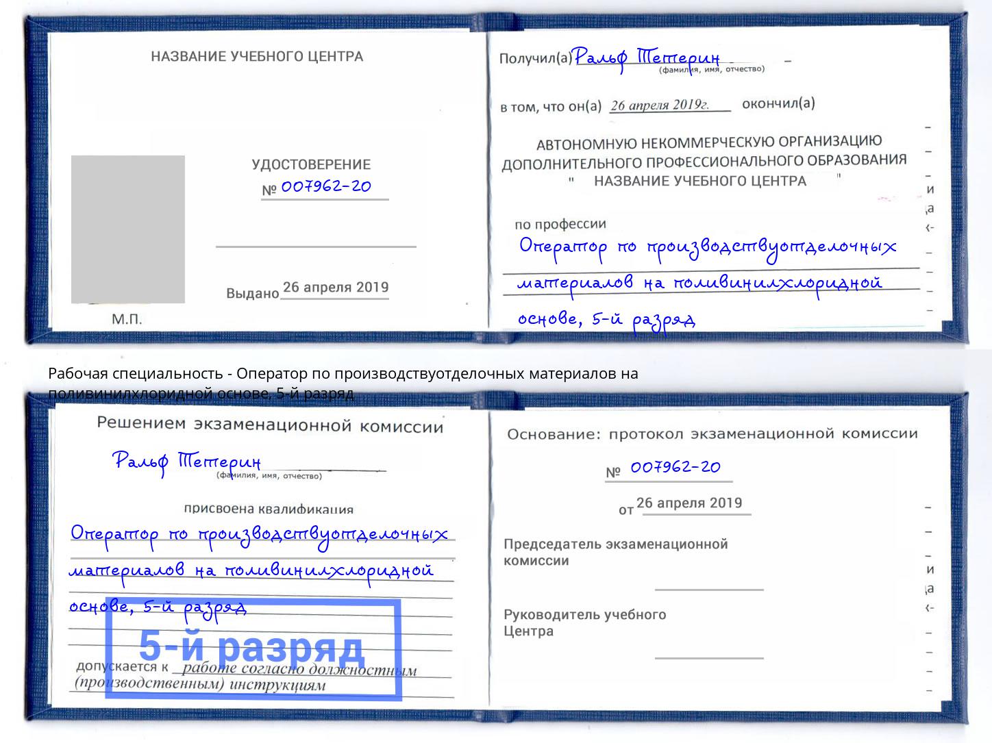 корочка 5-й разряд Оператор по производствуотделочных материалов на поливинилхлоридной основе Каспийск