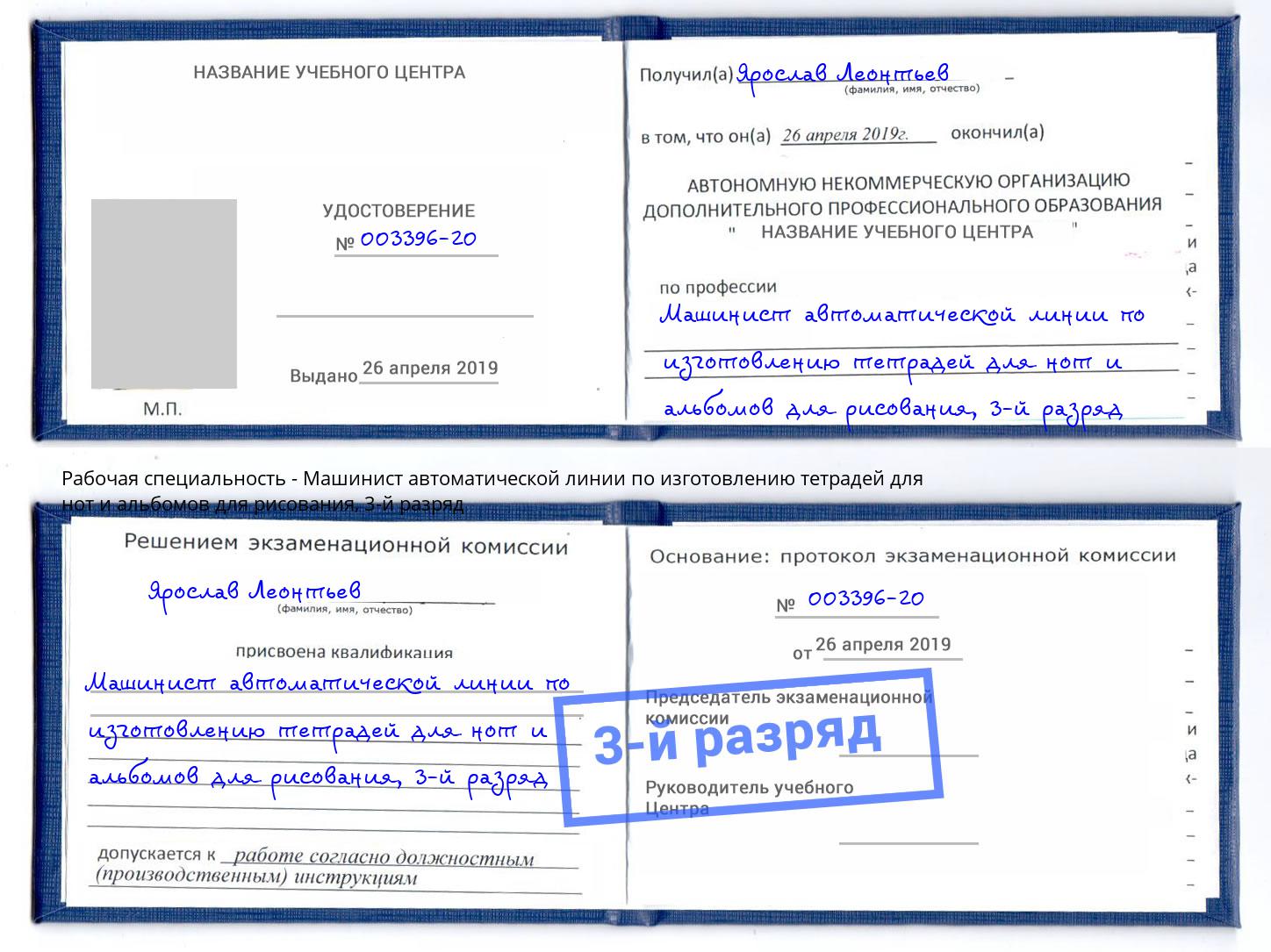 корочка 3-й разряд Машинист автоматической линии по изготовлению тетрадей для нот и альбомов для рисования Каспийск