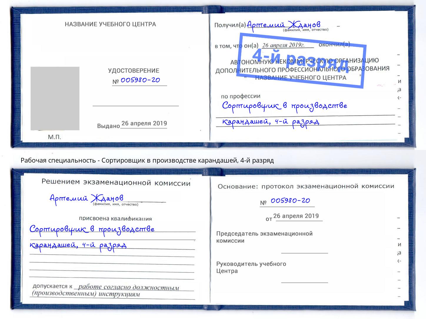 корочка 4-й разряд Сортировщик в производстве карандашей Каспийск