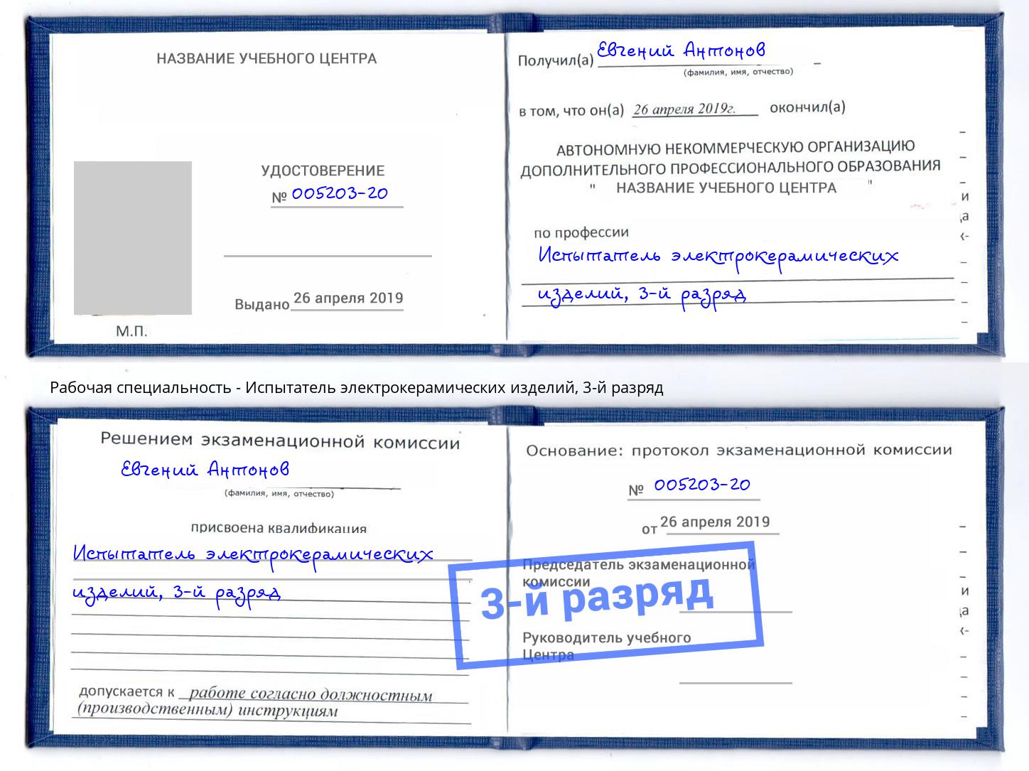 корочка 3-й разряд Испытатель электрокерамических изделий Каспийск