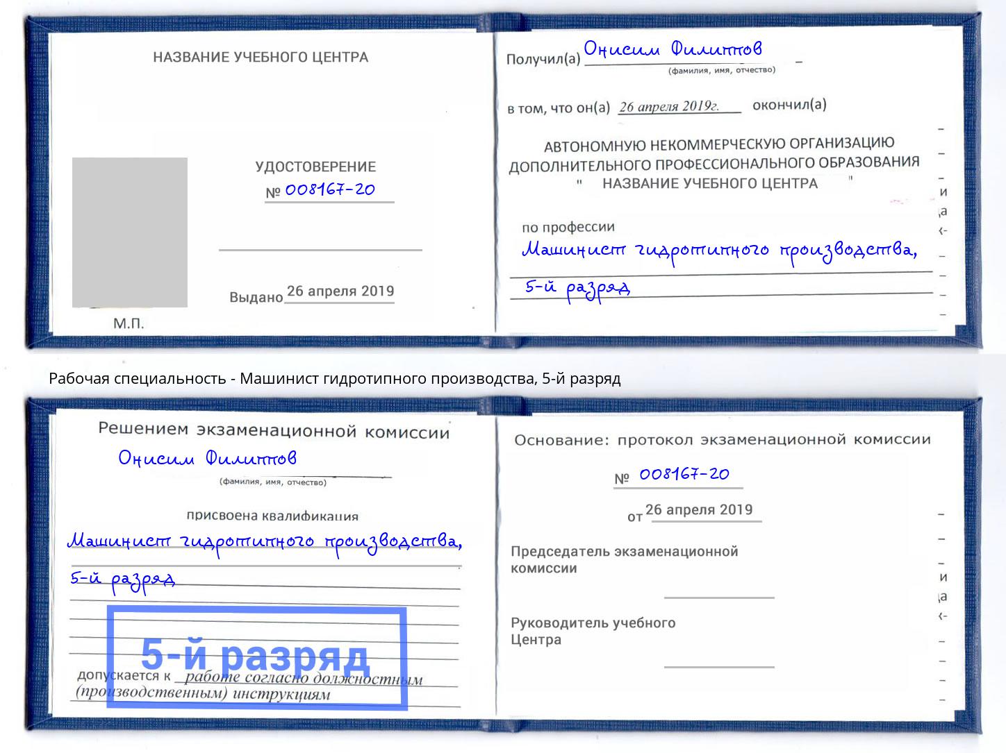 корочка 5-й разряд Машинист гидротипного производства Каспийск