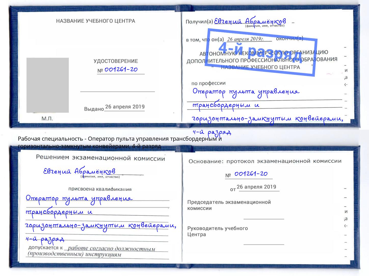 корочка 4-й разряд Оператор пульта управления трансбордерным и горизонтально-замкнутым конвейерами Каспийск