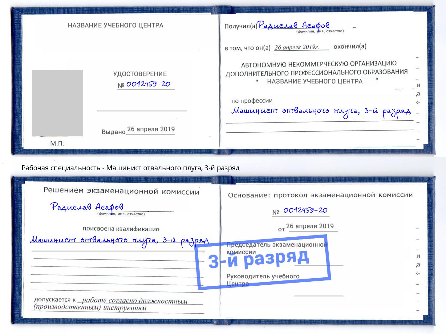 корочка 3-й разряд Машинист отвального плуга Каспийск