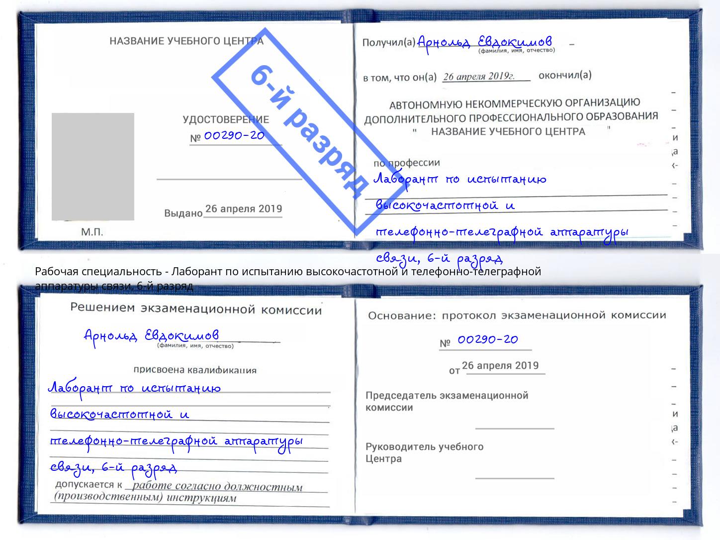 корочка 6-й разряд Лаборант по испытанию высокочастотной и телефонно-телеграфной аппаратуры связи Каспийск