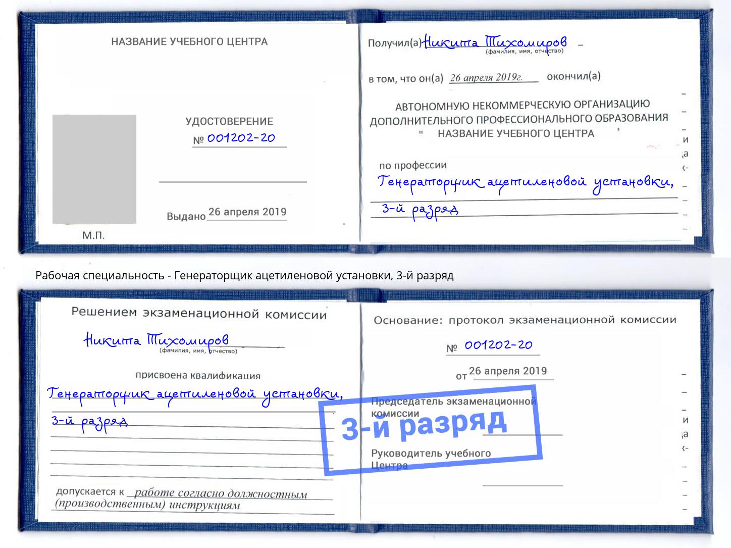 корочка 3-й разряд Генераторщик ацетиленовой установки Каспийск