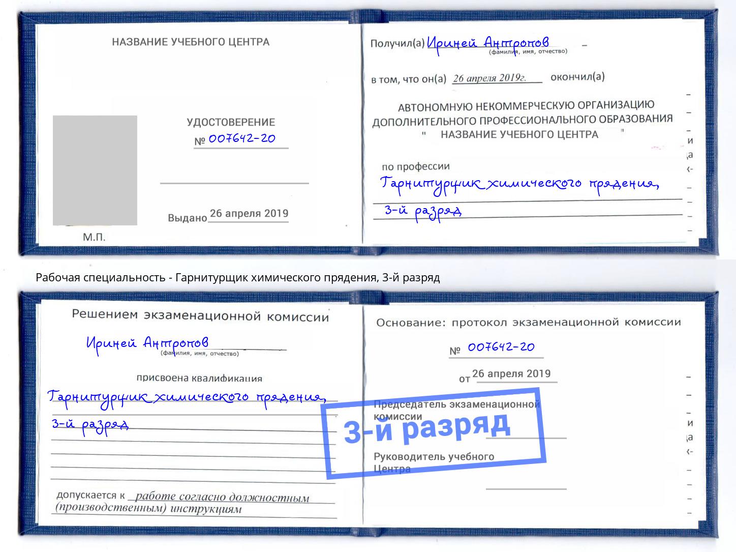 корочка 3-й разряд Гарнитурщик химического прядения Каспийск