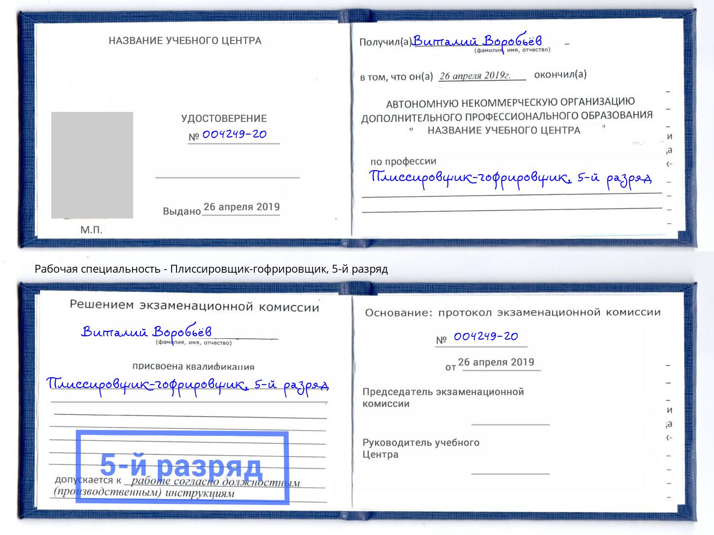 корочка 5-й разряд Плиссировщик-гофрировщик Каспийск