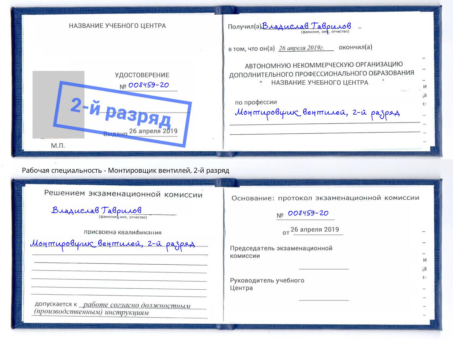 корочка 2-й разряд Монтировщик вентилей Каспийск