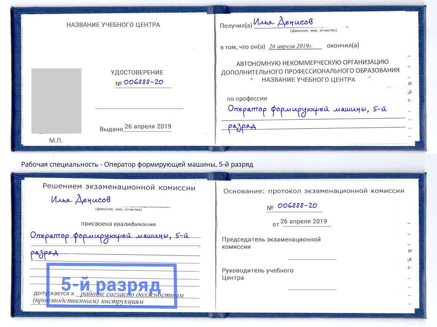 корочка 5-й разряд Оператор формирующей машины Каспийск