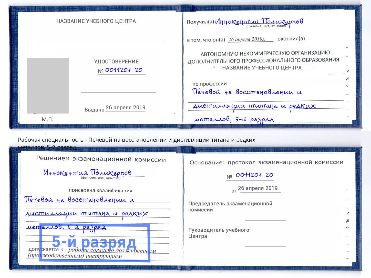 корочка 5-й разряд Печевой на восстановлении и дистилляции титана и редких металлов Каспийск