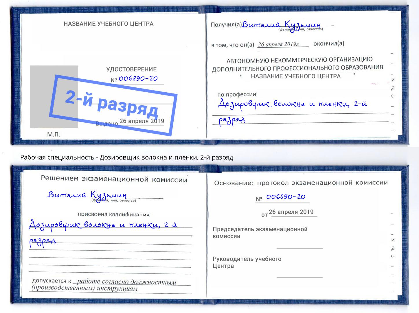 корочка 2-й разряд Дозировщик волокна и пленки Каспийск
