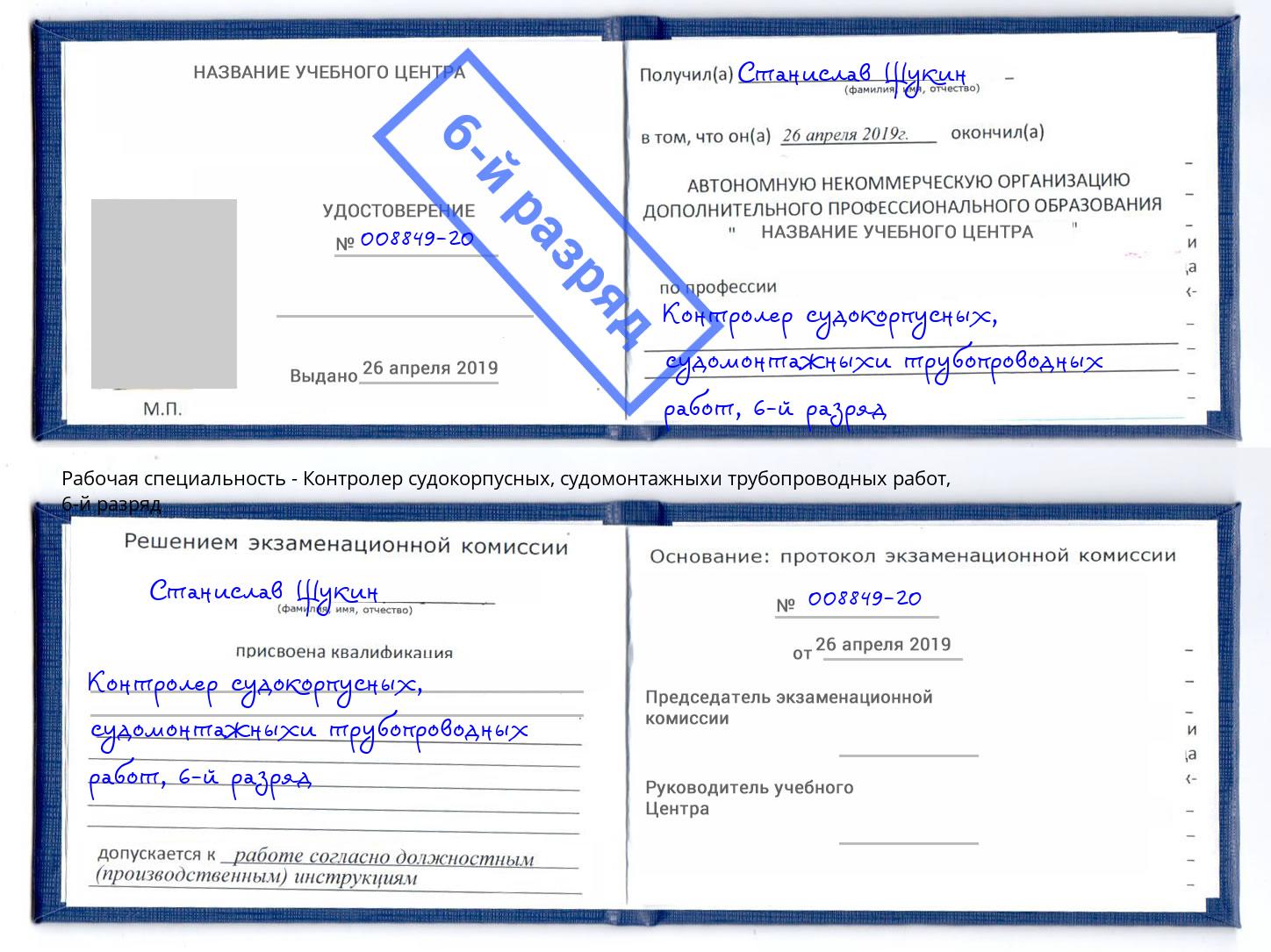 корочка 6-й разряд Контролер судокорпусных, судомонтажныхи трубопроводных работ Каспийск