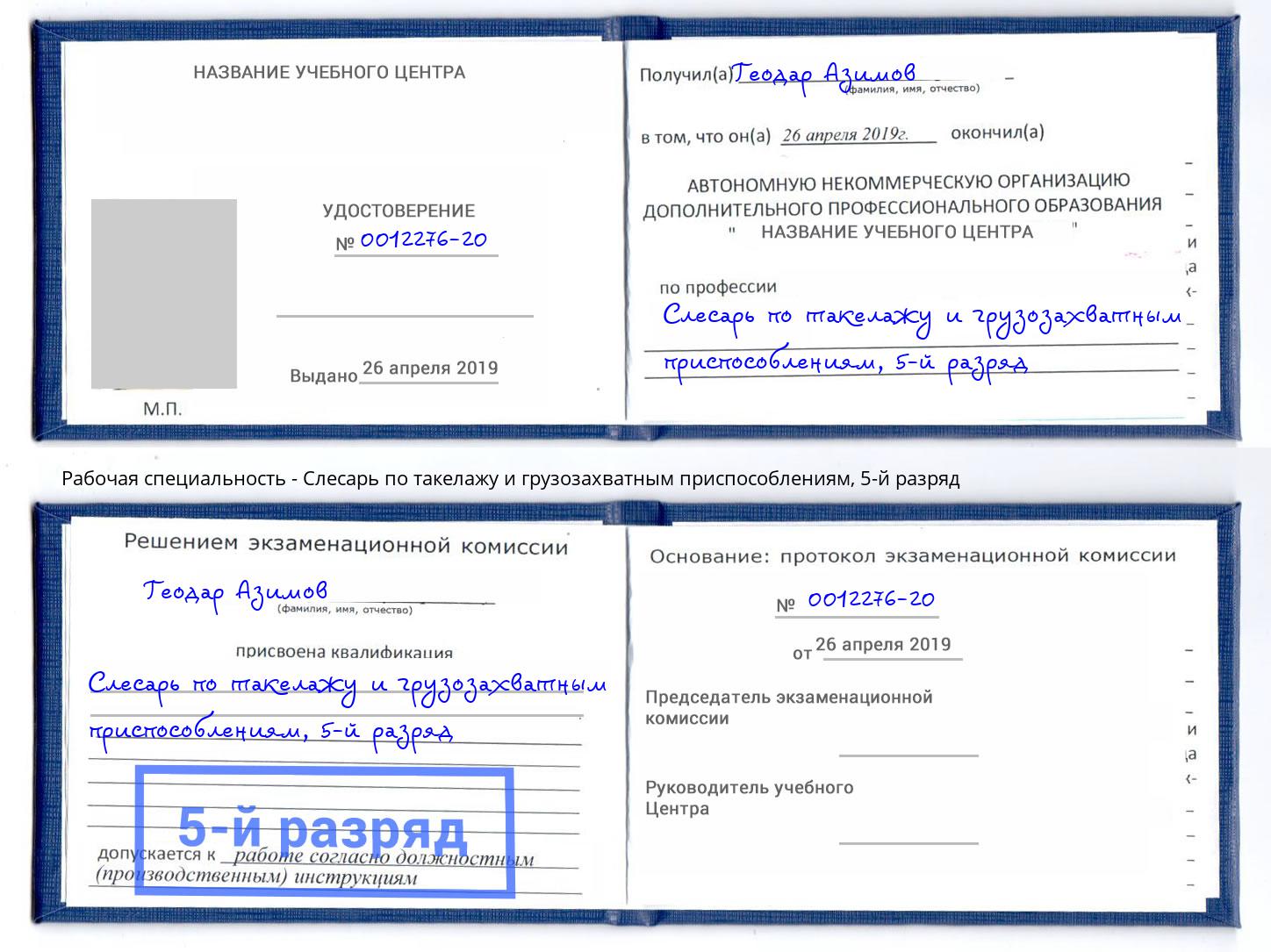 корочка 5-й разряд Слесарь по такелажу и грузозахватным приспособлениям Каспийск