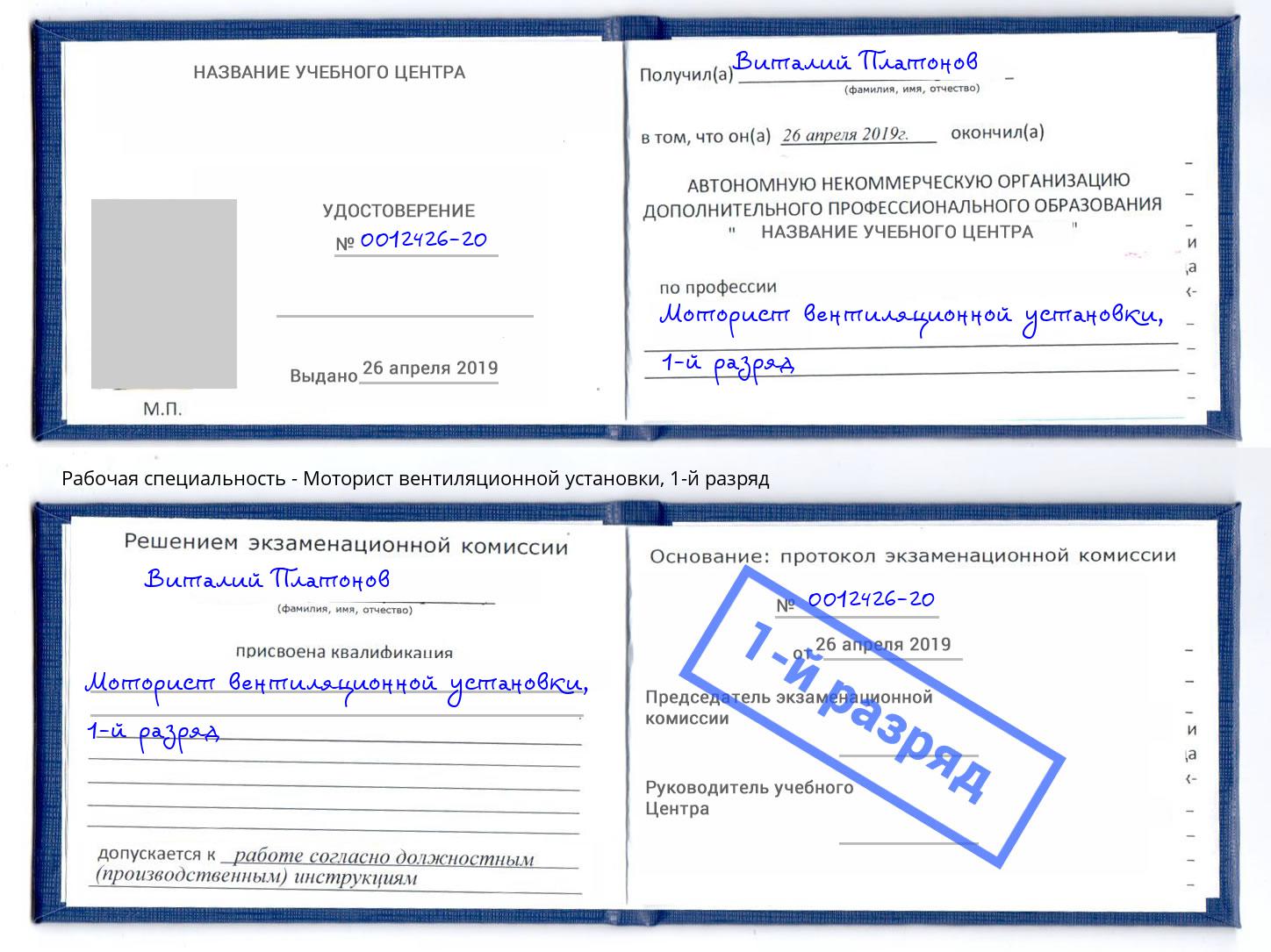 корочка 1-й разряд Моторист вентиляционной установки Каспийск