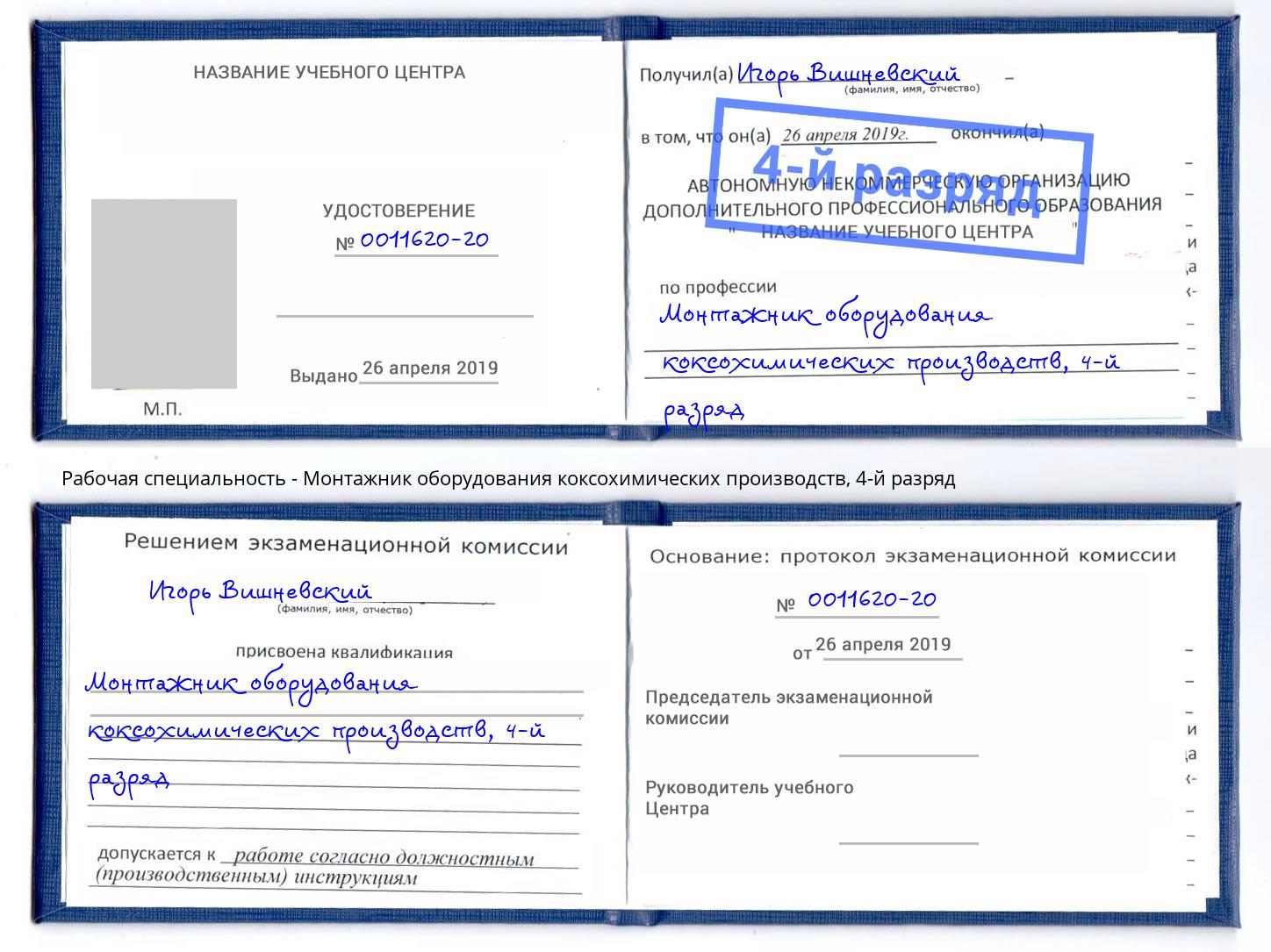 корочка 4-й разряд Монтажник оборудования коксохимических производств Каспийск