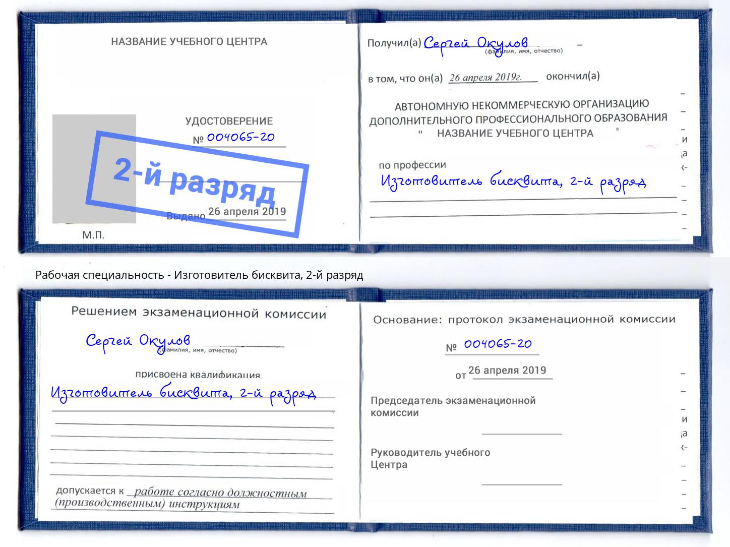 корочка 2-й разряд Изготовитель бисквита Каспийск