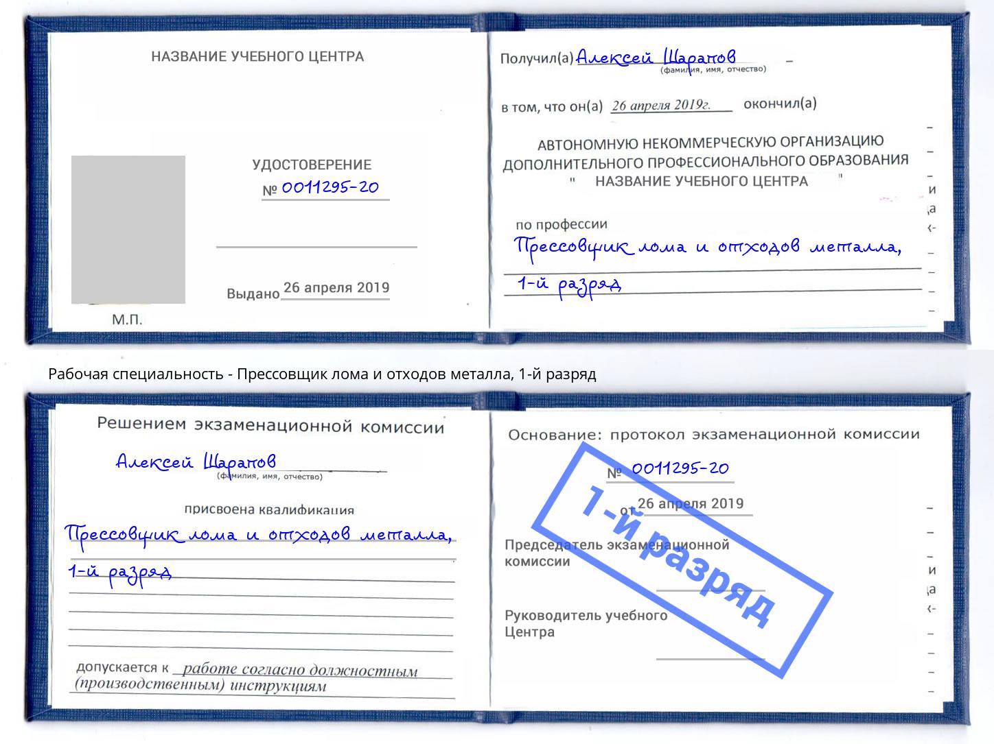 корочка 1-й разряд Прессовщик лома и отходов металла Каспийск