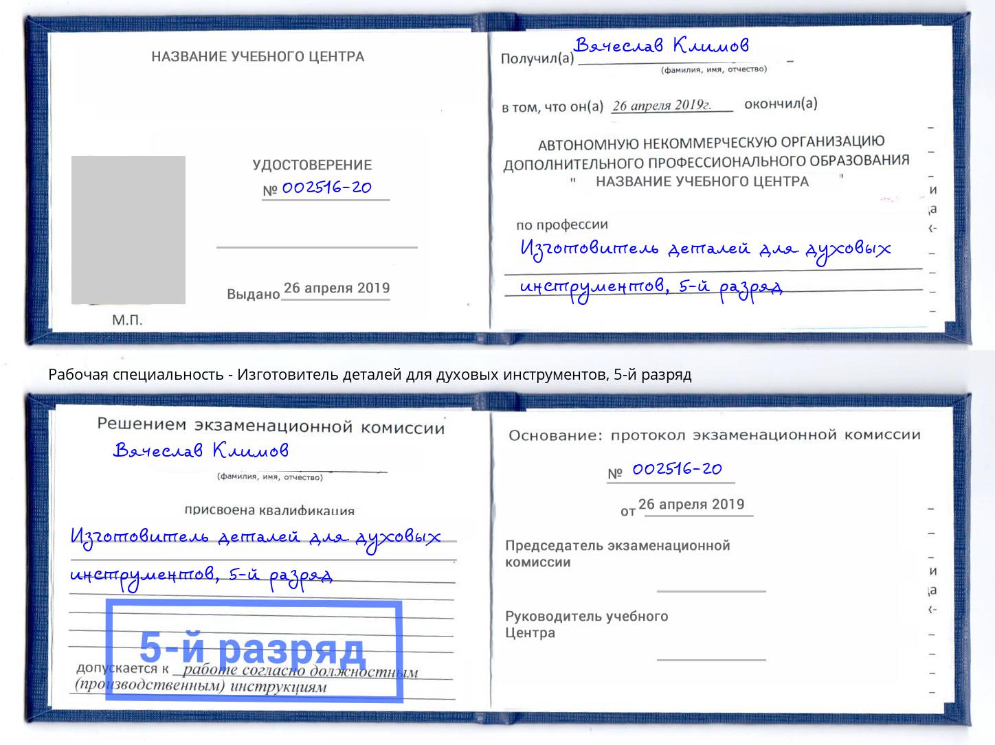 корочка 5-й разряд Изготовитель деталей для духовых инструментов Каспийск