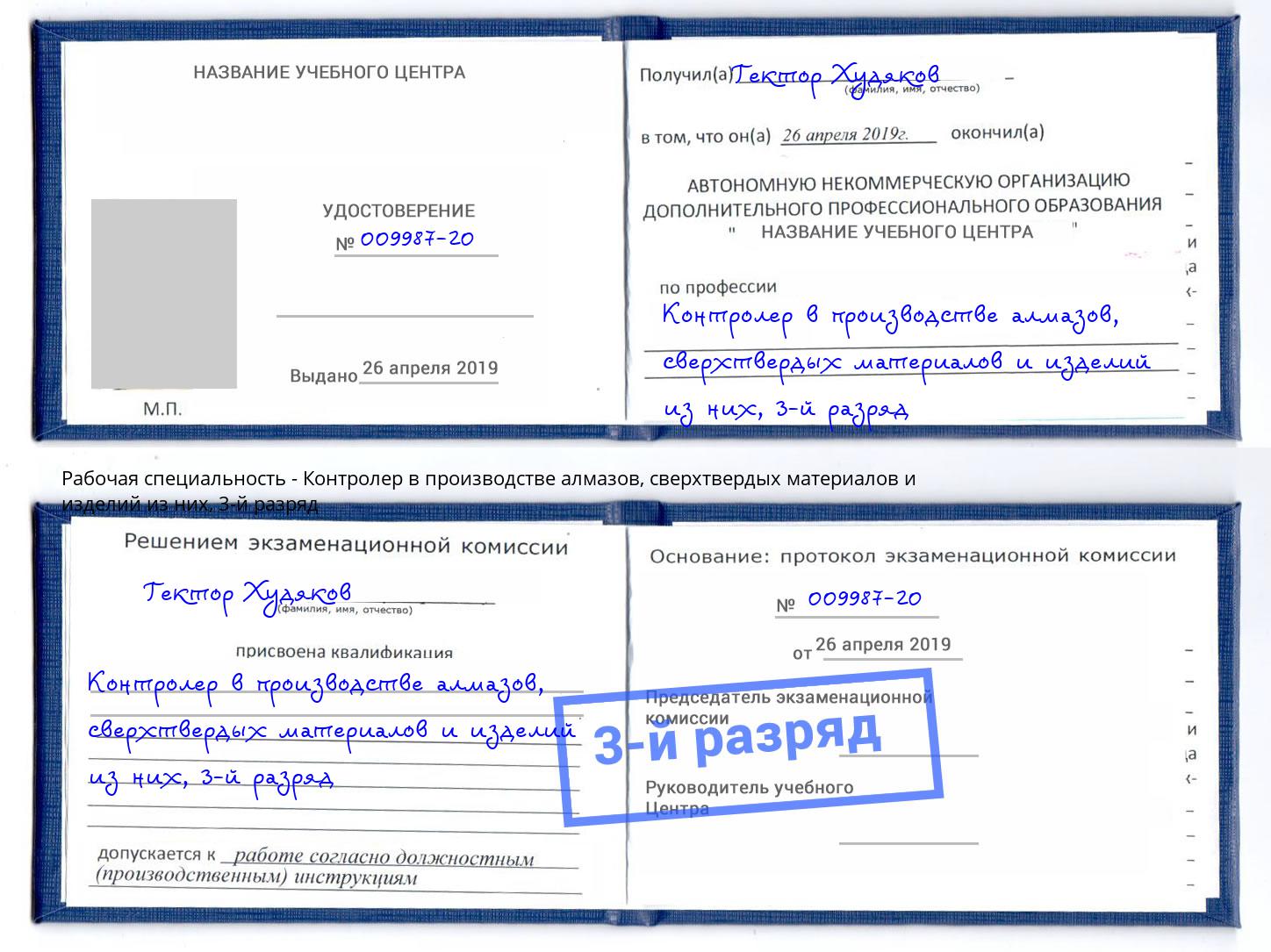 корочка 3-й разряд Контролер в производстве алмазов, сверхтвердых материалов и изделий из них Каспийск