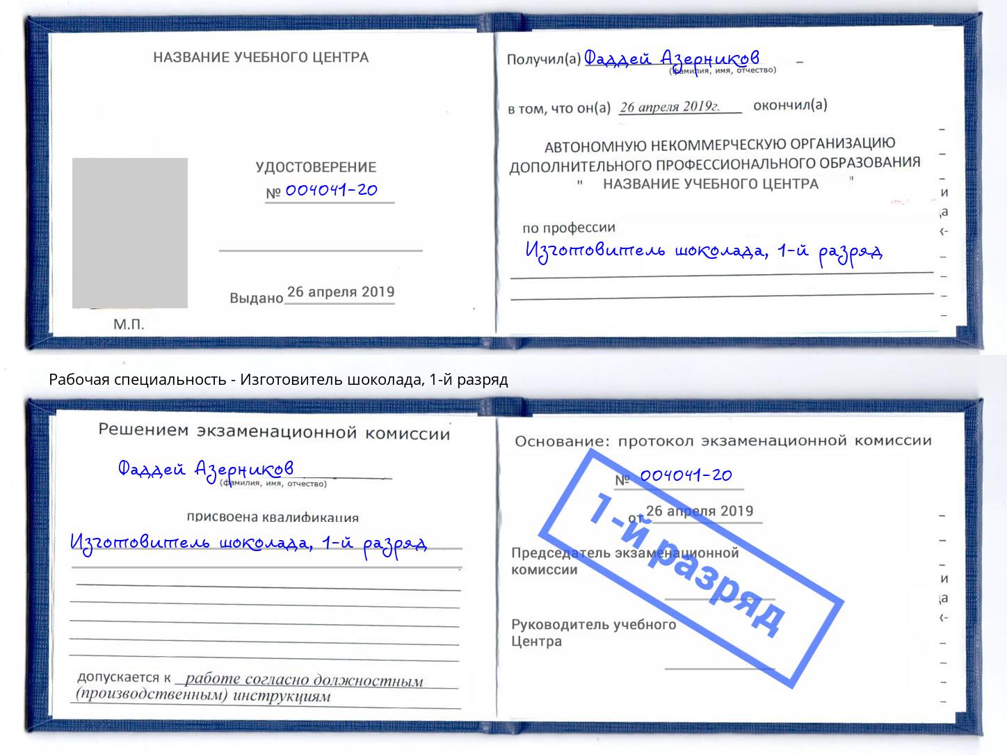 корочка 1-й разряд Изготовитель шоколада Каспийск