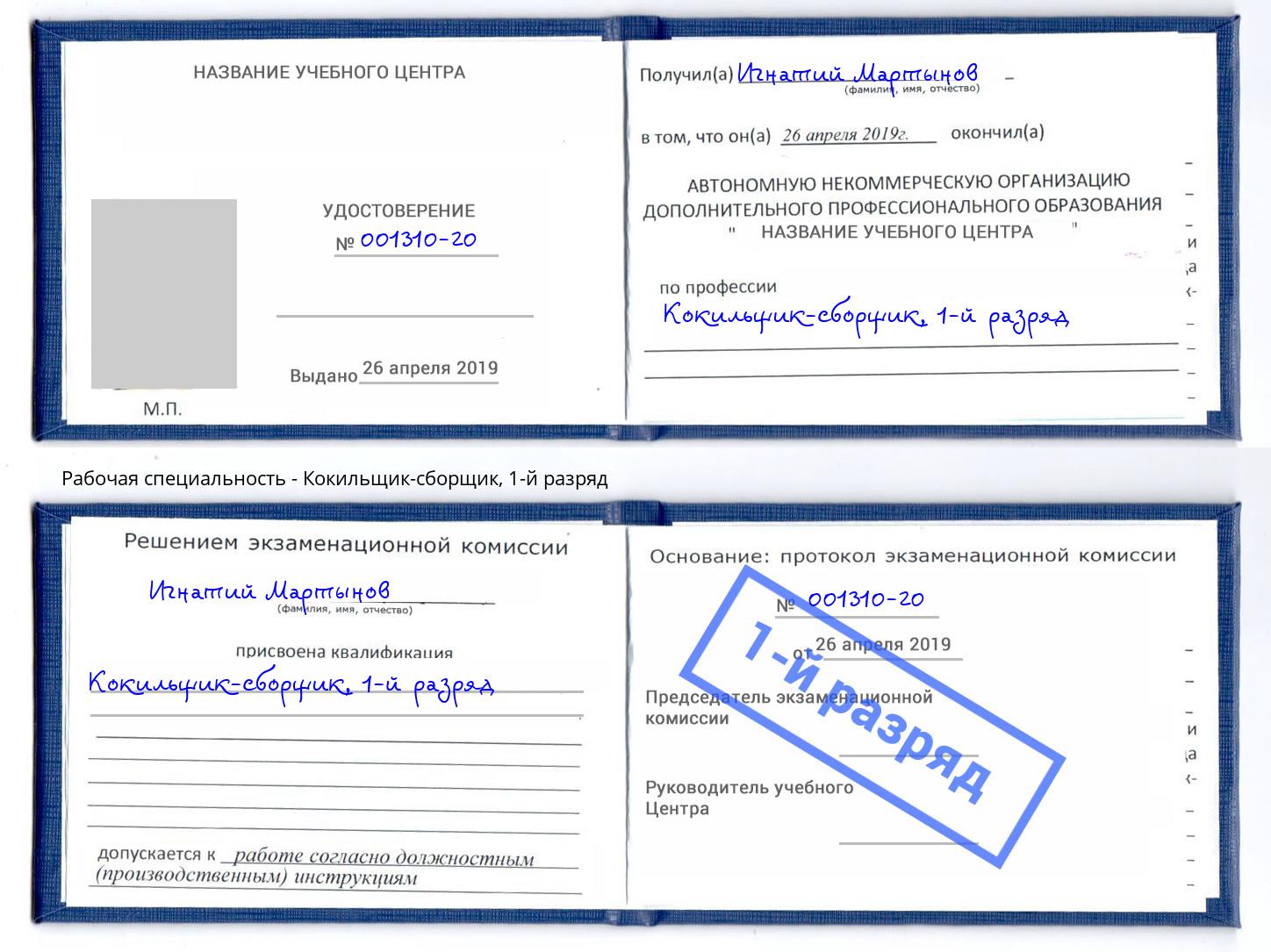 корочка 1-й разряд Кокильщик-сборщик Каспийск