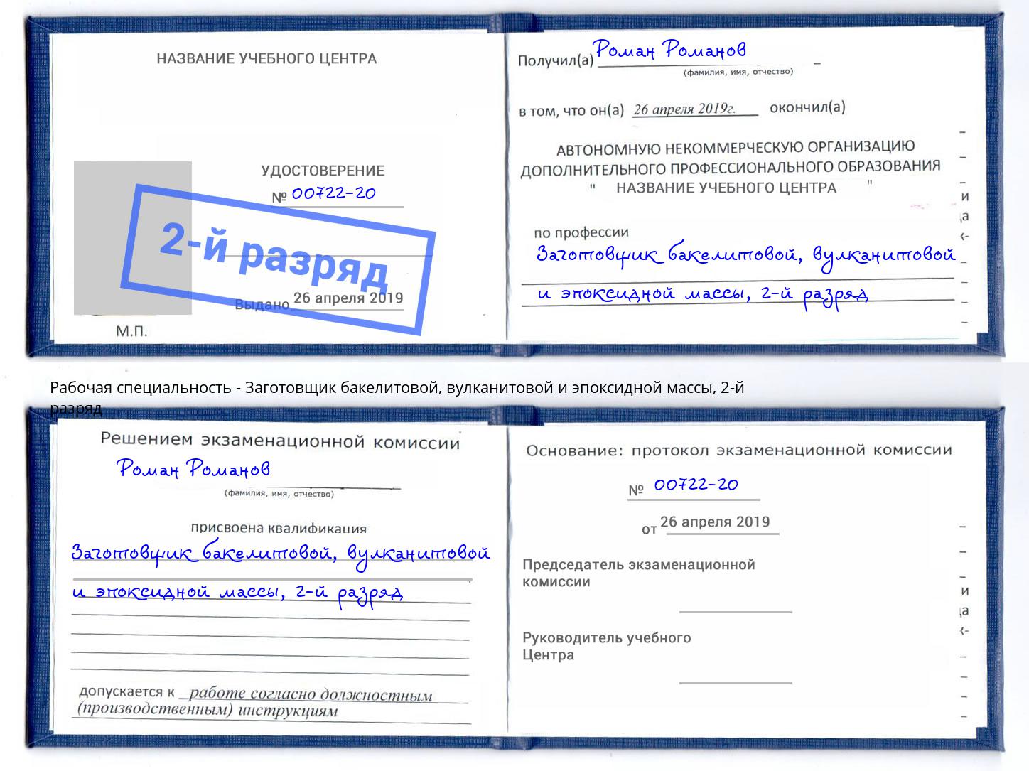 корочка 2-й разряд Заготовщик бакелитовой, вулканитовой и эпоксидной массы Каспийск