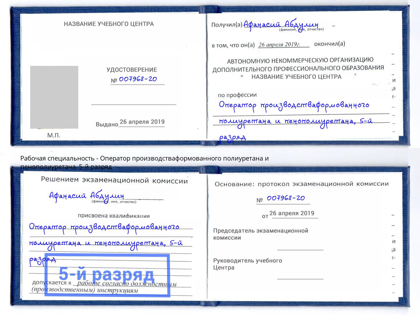 корочка 5-й разряд Оператор производстваформованного полиуретана и пенополиуретана Каспийск