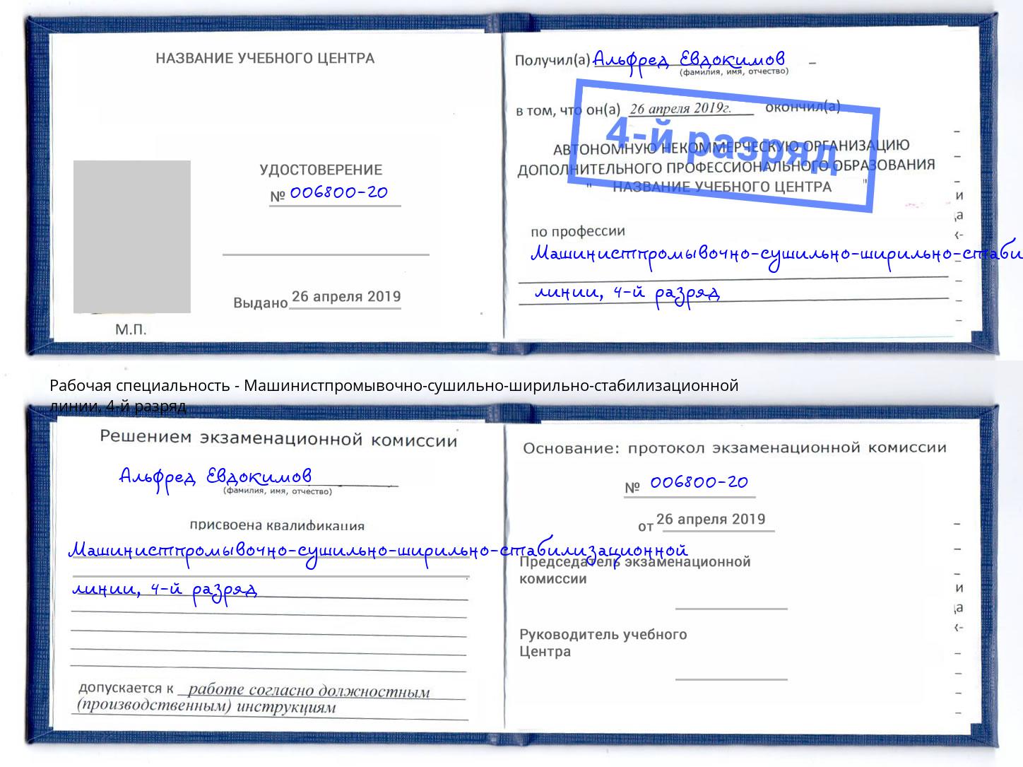 корочка 4-й разряд Машинистпромывочно-сушильно-ширильно-стабилизационной линии Каспийск