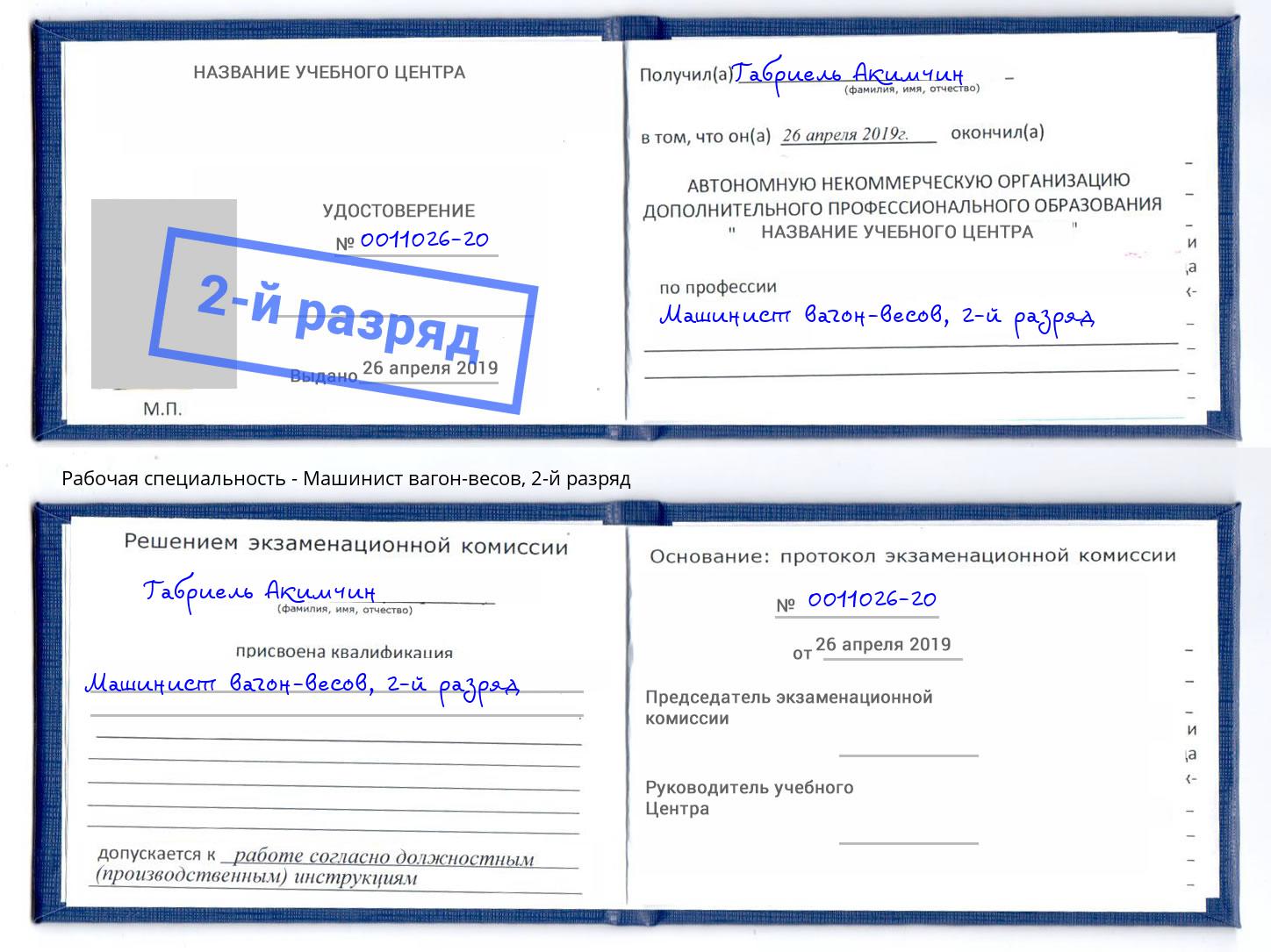корочка 2-й разряд Машинист вагон-весов Каспийск