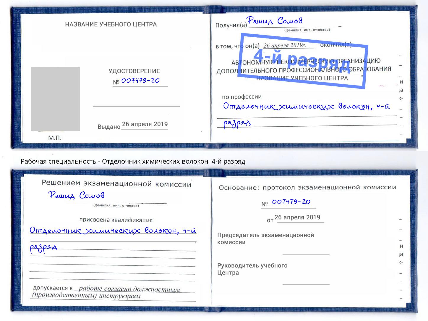 корочка 4-й разряд Отделочник химических волокон Каспийск