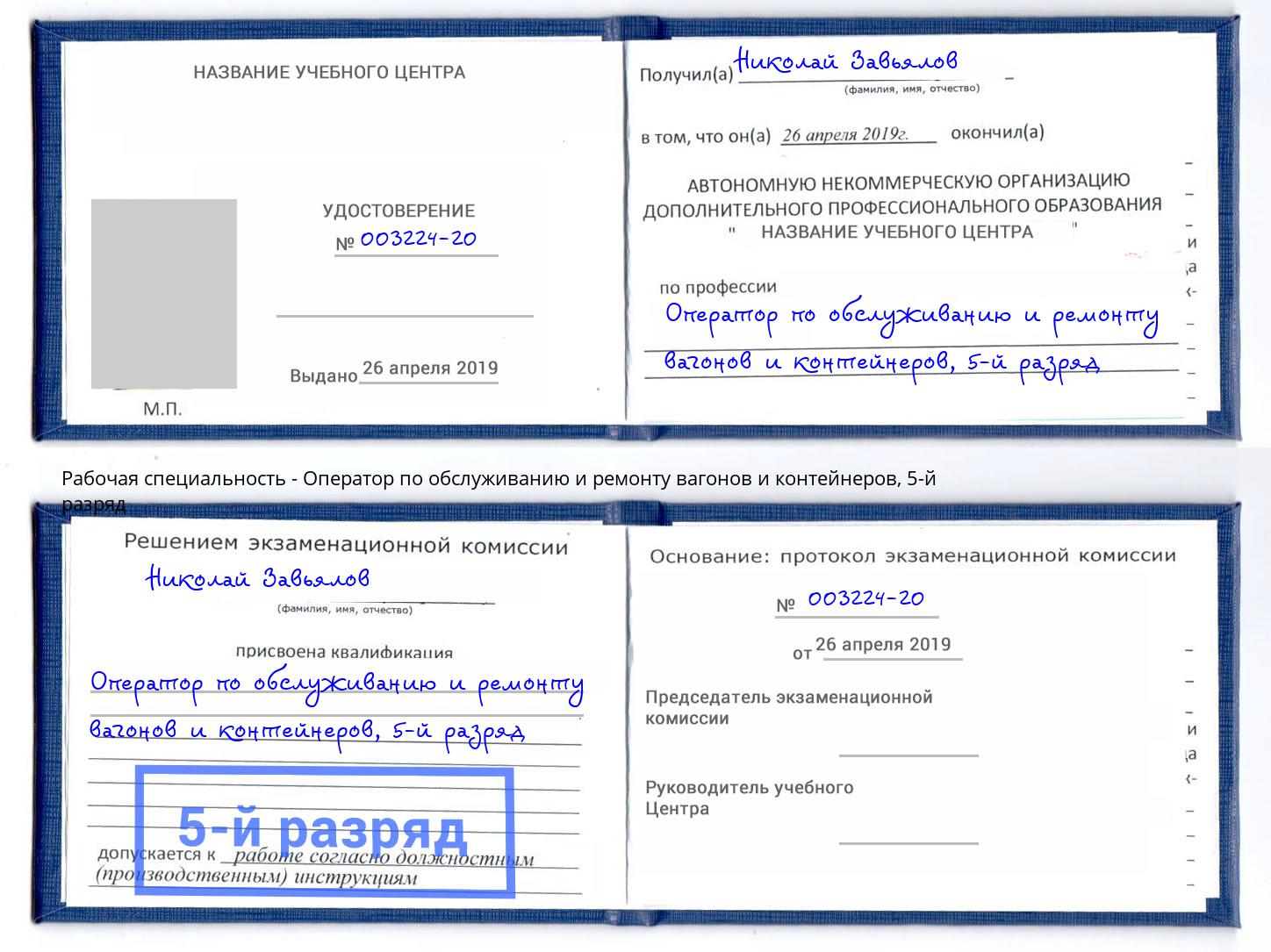 корочка 5-й разряд Оператор по обслуживанию и ремонту вагонов и контейнеров Каспийск