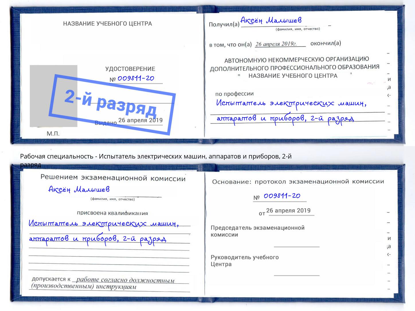 корочка 2-й разряд Испытатель электрических машин, аппаратов и приборов Каспийск