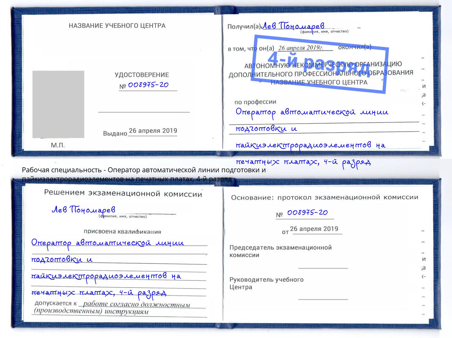 корочка 4-й разряд Оператор автоматической линии подготовки и пайкиэлектрорадиоэлементов на печатных платах Каспийск