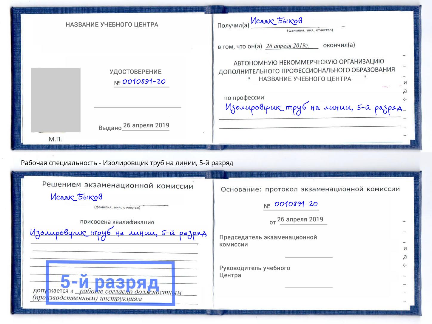 корочка 5-й разряд Изолировщик труб на линии Каспийск