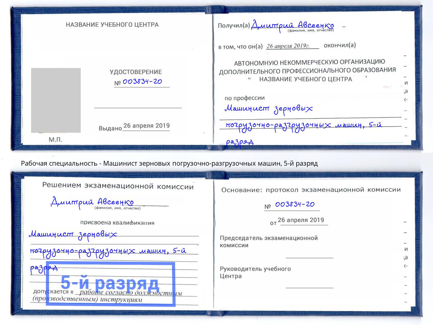 корочка 5-й разряд Машинист зерновых погрузочно-разгрузочных машин Каспийск