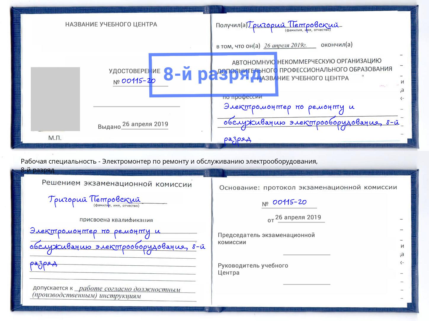 корочка 8-й разряд Электромонтер по ремонту и обслуживанию электрооборудования Каспийск