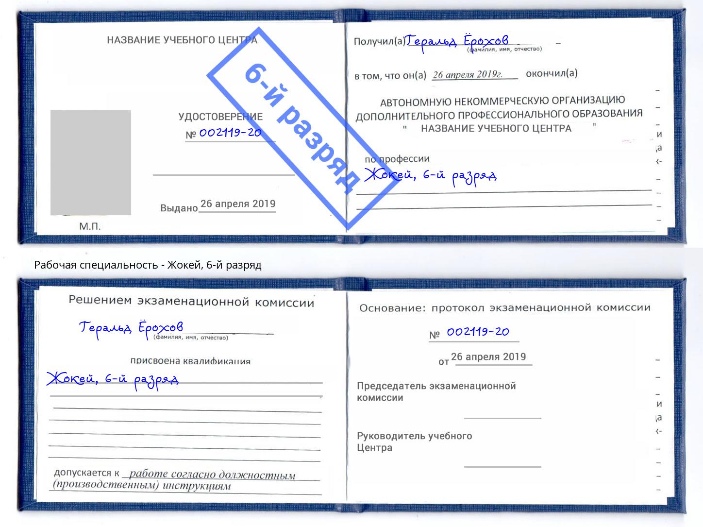 корочка 6-й разряд Жокей Каспийск