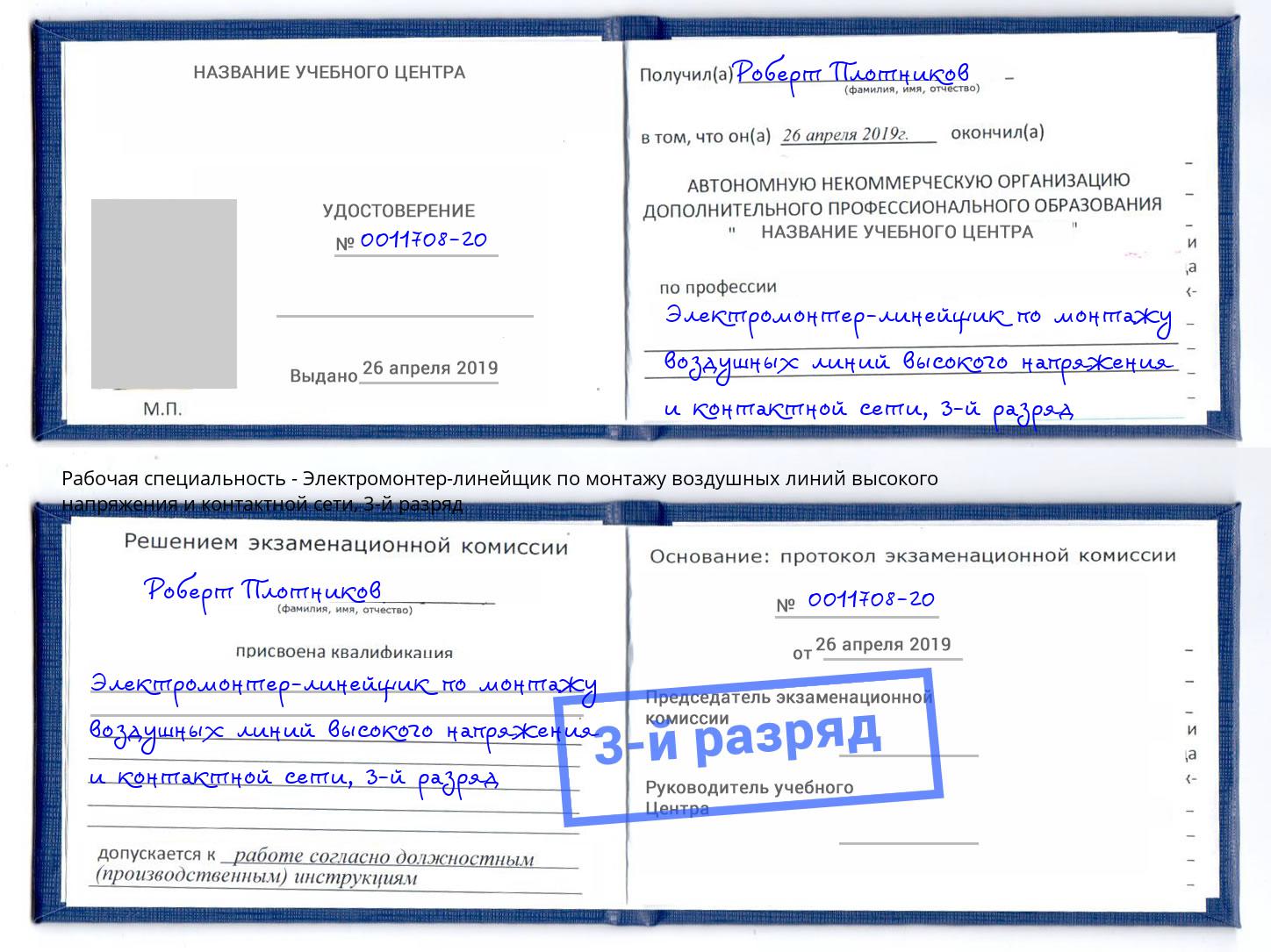 корочка 3-й разряд Электромонтер-линейщик по монтажу воздушных линий высокого напряжения и контактной сети Каспийск