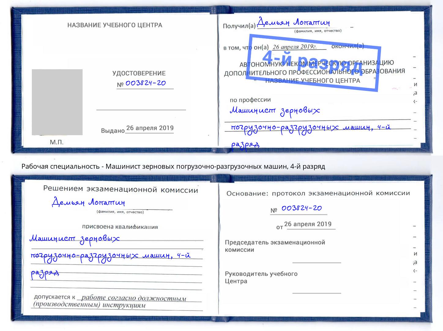 корочка 4-й разряд Машинист зерновых погрузочно-разгрузочных машин Каспийск