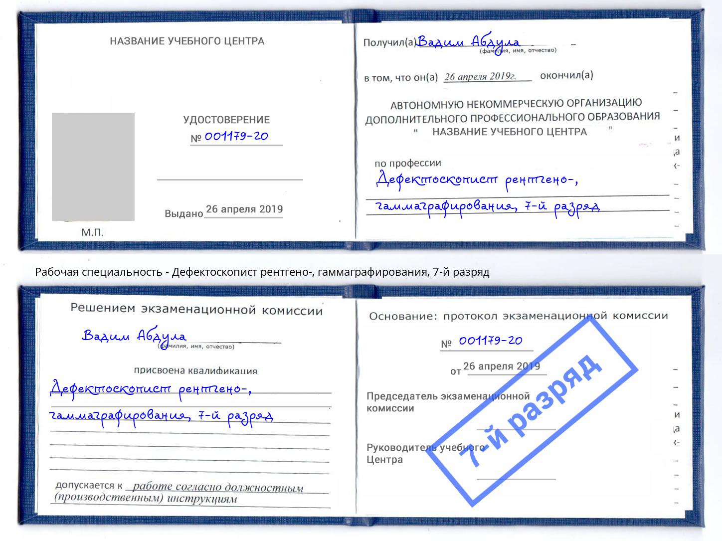 корочка 7-й разряд Дефектоскопист рентгено-, гаммаграфирования Каспийск