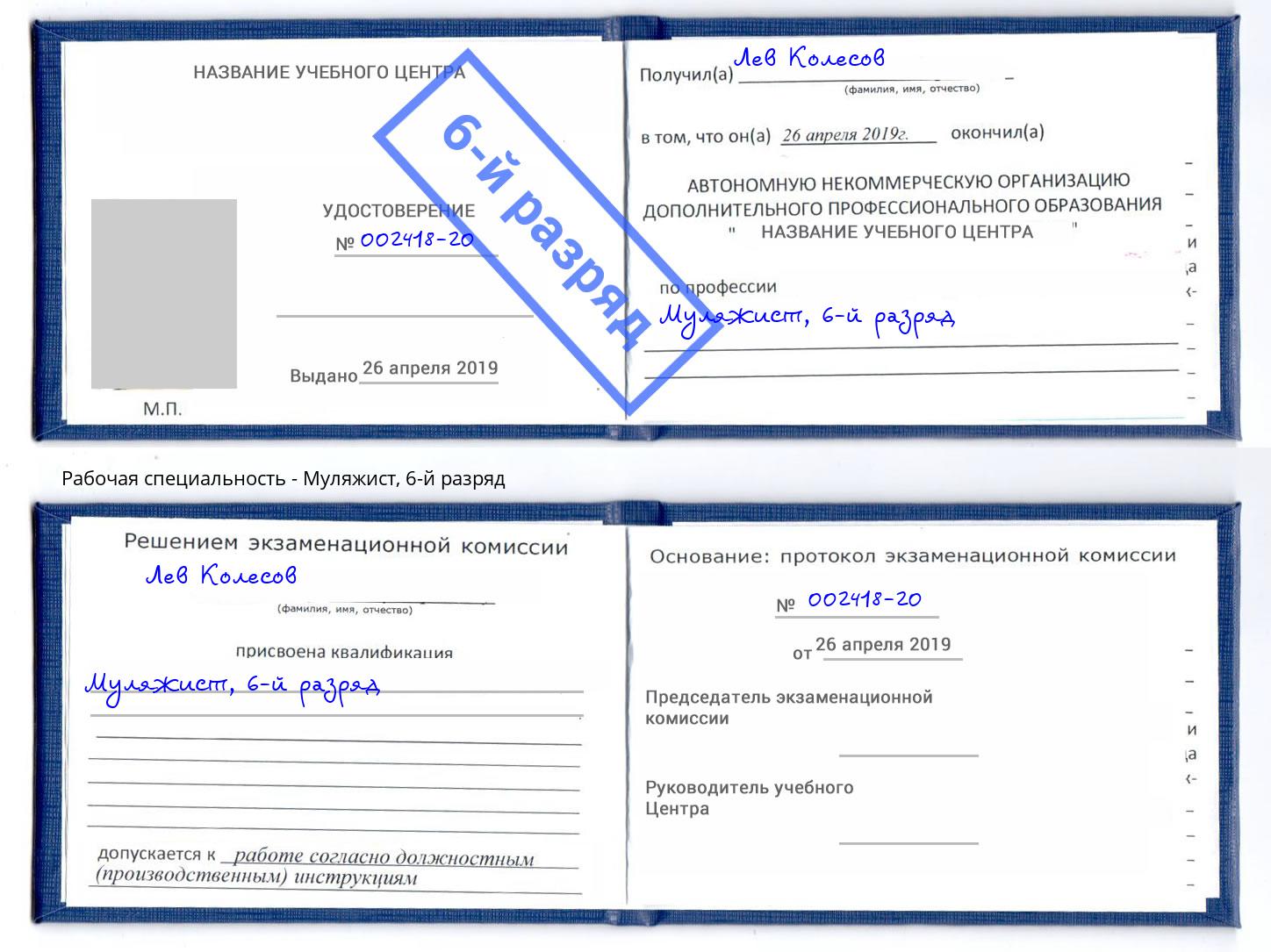 корочка 6-й разряд Муляжист Каспийск