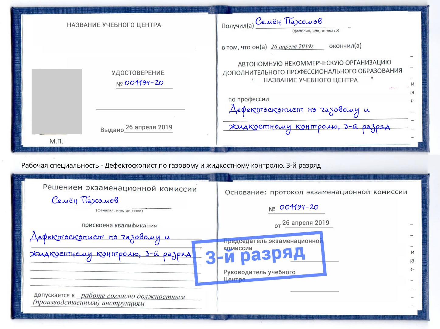корочка 3-й разряд Дефектоскопист по газовому и жидкостному контролю Каспийск