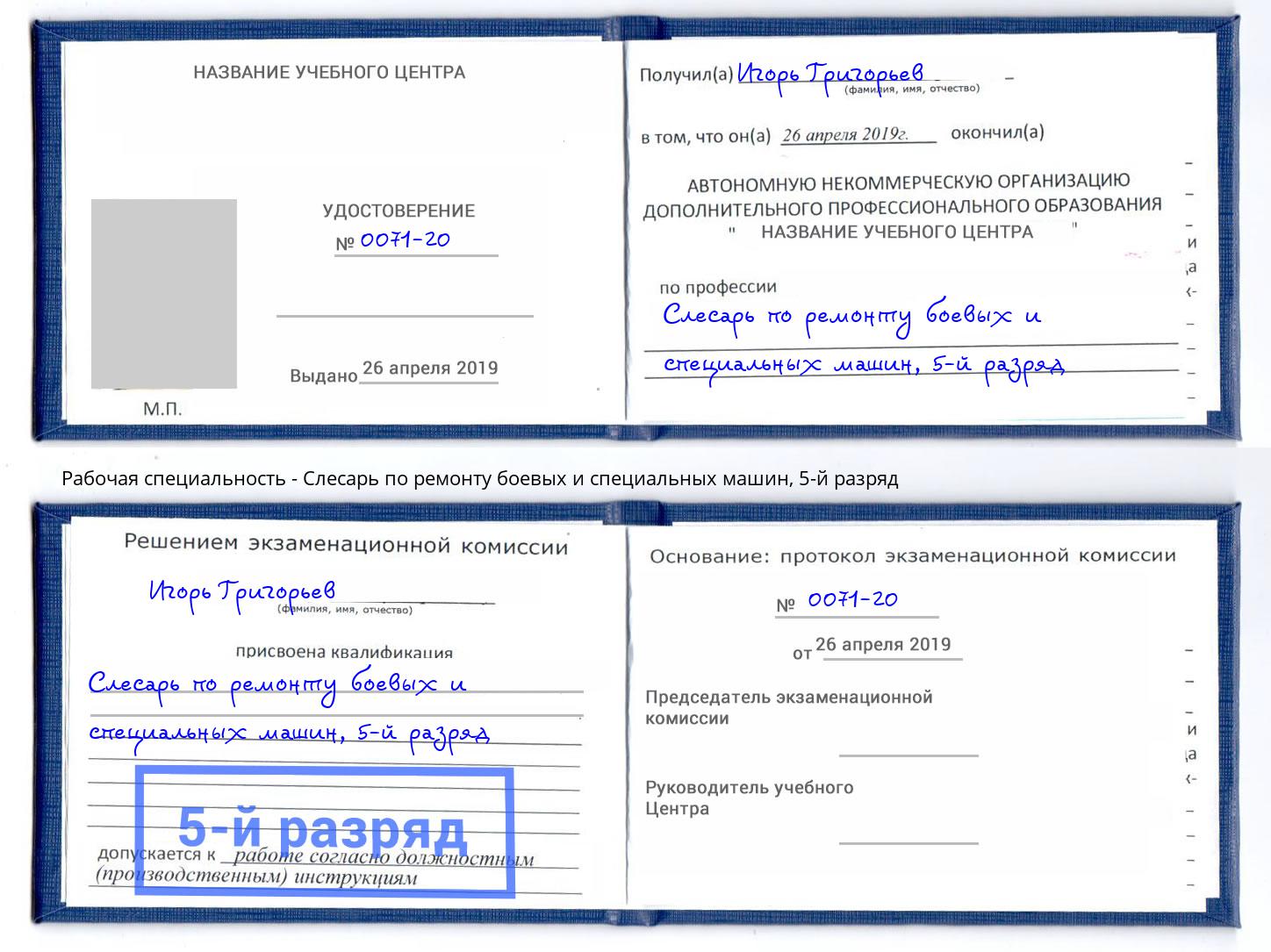 корочка 5-й разряд Слесарь по ремонту боевых и специальных машин Каспийск