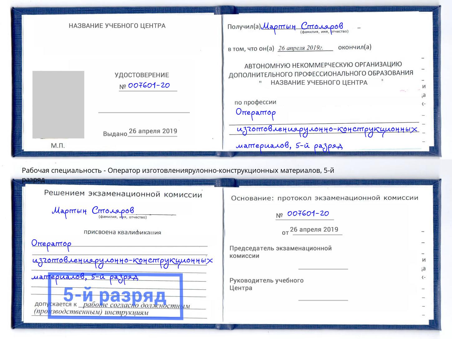 корочка 5-й разряд Оператор изготовлениярулонно-конструкционных материалов Каспийск