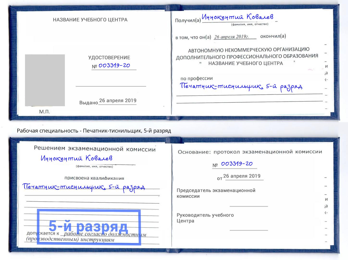 корочка 5-й разряд Печатник-тиснильщик Каспийск