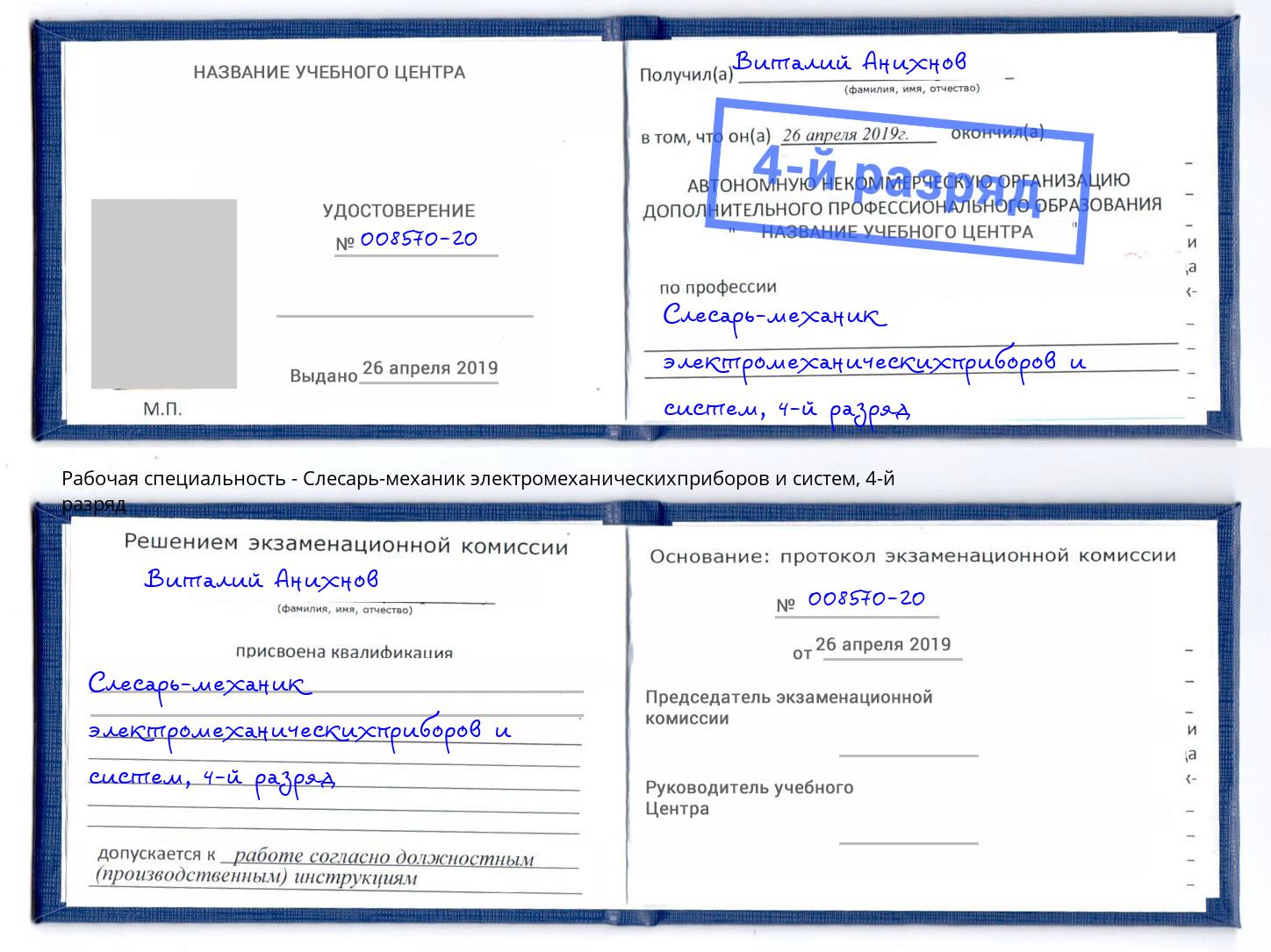 корочка 4-й разряд Слесарь-механик электромеханическихприборов и систем Каспийск