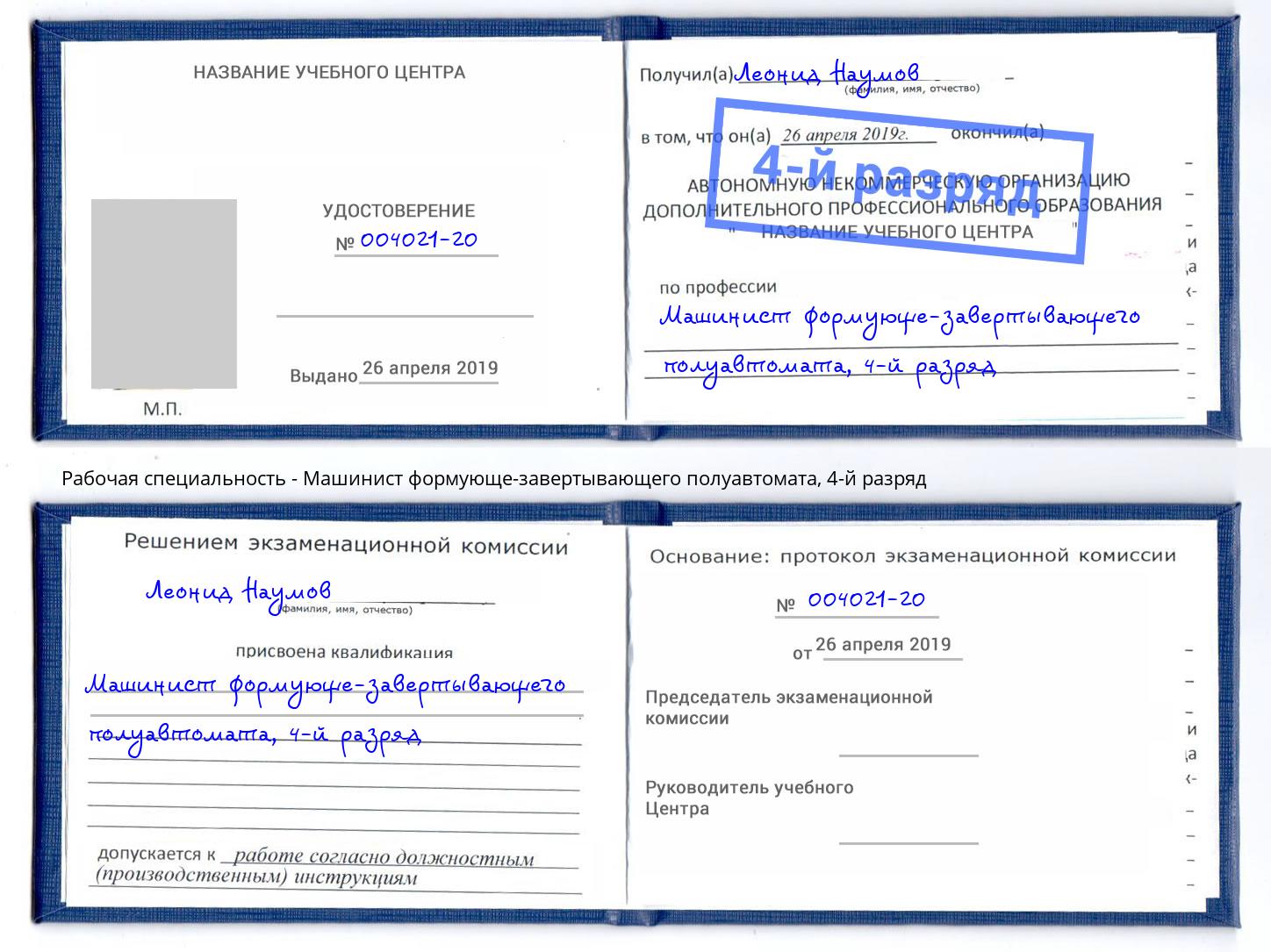 корочка 4-й разряд Машинист формующе-завертывающего полуавтомата Каспийск